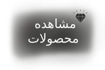 مشاهده-محصولات