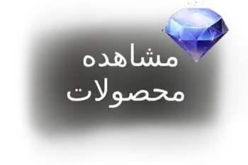 مشاهده-محصولات